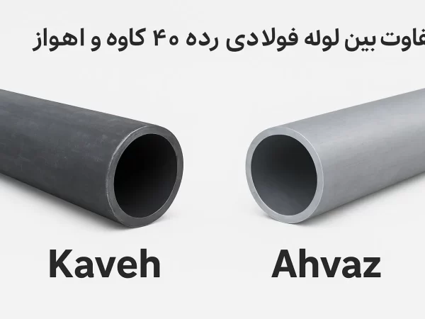 تفاوت بین لوله فولادی رده ۴۰ کاوه و اهواز