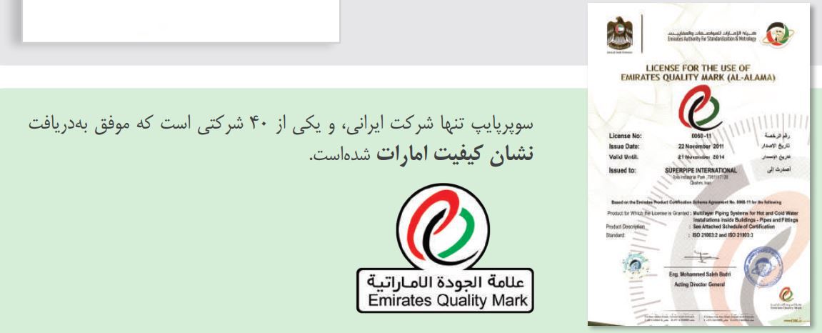 سوپر پایپ نشان کیفیت امارات